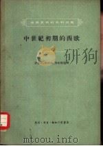 世界史资料从刊初集  中世纪初期的西欧（1958 PDF版）