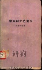 意大利文艺复兴（1964 PDF版）
