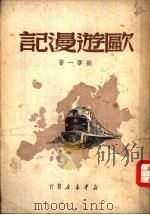 欧游漫记（1950 PDF版）