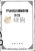 罗马奴隶占有制崩溃问题译文集（1958年07月第1版 PDF版）