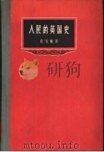 人民的英国史（1958 PDF版）