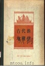 古代的地理学（1958 PDF版）