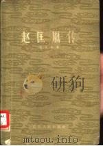 赵匡胤传（1959 PDF版）