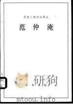范仲淹（1985 PDF版）