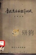 鲁迅先生的幼年时代（1956 PDF版）