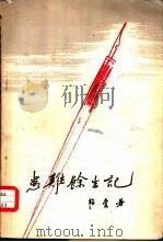 患难馀生记（1958 PDF版）