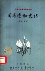 司马迁和史记（1962 PDF版）