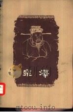 宗泽（1965 PDF版）