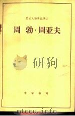 周勃  周亚夫（1983 PDF版）