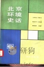 北京环境史话（1989 PDF版）