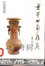 京华旧事存真（1992 PDF版）