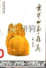 京华旧事存真 2 1992 PDF电子版封面 7530000748 苏天钧主编
