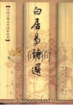 白居易诗选（1963 PDF版）