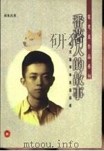 番薯人的故事  张光直早年生活自述（1999 PDF版）