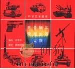 世界陆军常规武器大观（1997 PDF版）