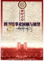 世纪之交  图书馆事业回顾与展望（1999 PDF版）