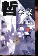 哲学家的世界（1999 PDF版）