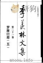 季羡林文集  第21卷  罗摩衍那  5（1995 PDF版）