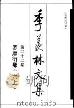 季羡林文集  第23卷  罗摩衍那  上（1995 PDF版）