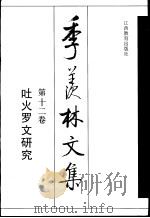 季羡林文集  第12卷  吐火罗文研究（1998 PDF版）