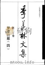 季羡林文集  第20卷  罗摩衍那  4（1995 PDF版）