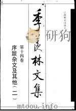 季羡林文集  第14卷  序跋杂文及其他  2（1998 PDF版）