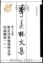 季羡林文集  第15卷  梵文与其他语种文学作品翻译  1（1998 PDF版）