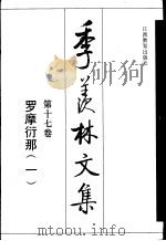 季羡林文集  第17卷  罗摩衍那  1（1995 PDF版）