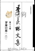 季羡林文集  第18卷  罗摩衍那  2（1995 PDF版）