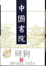 中国书院（1997 PDF版）