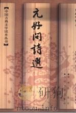 元好问诗选（1959 PDF版）