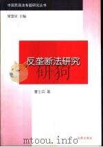 反垄断法研究  从制度到一般理论（1996 PDF版）