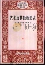 艺术及其最新形式  卢纳察尔斯基美学论文选（1998 PDF版）