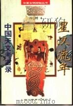 星汉流年 中国天文考古录 1996 PDF电子版封面 7540830395 冯时著