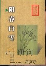 阳春白雪（1999 PDF版）
