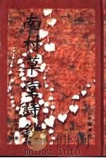 南村草堂诗钞（1994 PDF版）