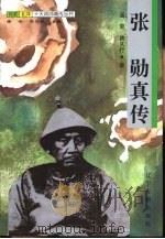 张勋真传（1997 PDF版）