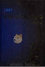 中国科学技术前沿  中国工程院版  1997（1998 PDF版）