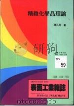 表面工业杂志59 精至化学品理论 1987 PDF电子版封面 陈扎常著