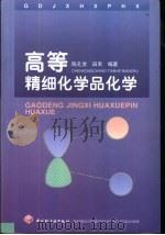 高等精细化学品化学（1999 PDF版）