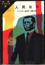 人民公仆（1988 PDF版）