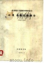 北京地方文献报刊资料索引 地理、名胜古迹部分 1904-1949 1985 PDF电子版封面 首都图书馆