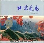 北京风光（1989 PDF版）