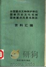 全国重点文物保护单位国家历史文化名城国家重点风景名胜区资料汇编（ PDF版）