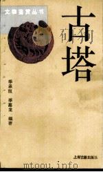 古塔（1993 PDF版）
