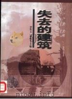 失去的建筑  摄影集（1999 PDF版）