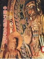 中国东北部名胜古迹（1974 PDF版）