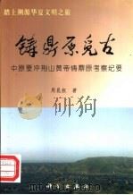 铸鼎原觅古 中原要冲荆山黄帝铸鼎原考察纪要 1999 PDF电子版封面 7030076788 周昆叔著