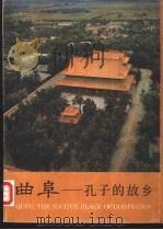 曲阜  孔子的故乡（1990 PDF版）