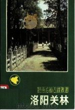 洛阳关林（1982 PDF版）